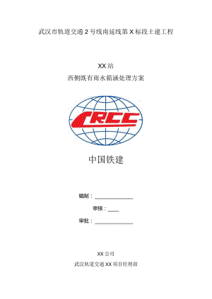 车站雨水箱涵废除处理专项施工方案.docx