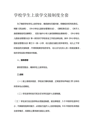学校学生上放学交接制度全套.docx