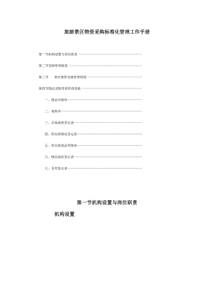 旅游景区物资采购标准化管理工作手册.docx