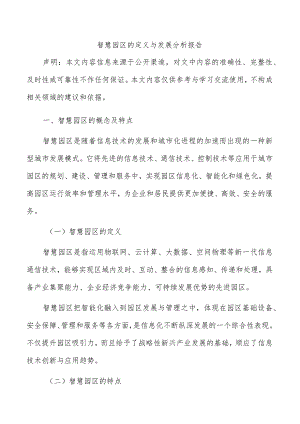 智慧园区的定义与发展分析报告.docx