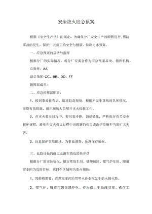 稀土分离厂安全防火应急预案.docx