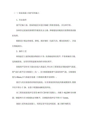 屋面混凝土保护层的施工.docx