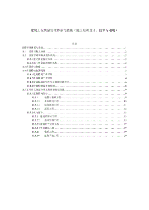 建筑工程质量管理体系与措施（施工组织设计、技术标通用）.docx