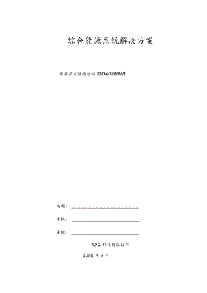 综合能源系统解决方案.docx