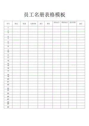员工名册表格模板.docx