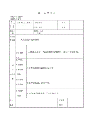 云南施工安全日志.docx