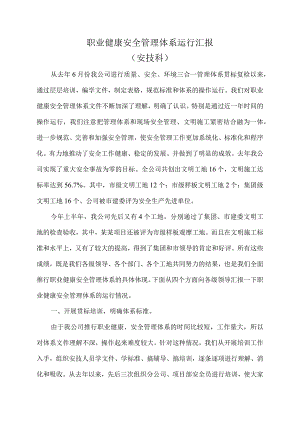 职业健康安全管理体系运行汇报.docx