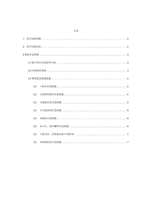工程项目风险预测与防范事故应预案.docx