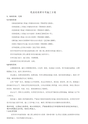 地铁高架车站连续梁专项施工方案.docx