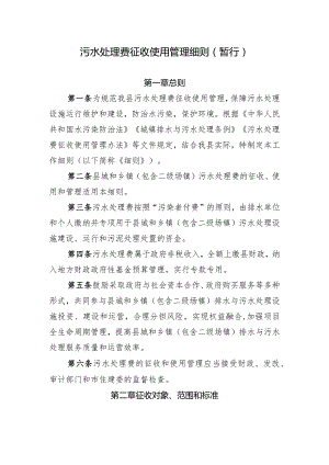 污水处理费征收使用管理细则(暂行).docx
