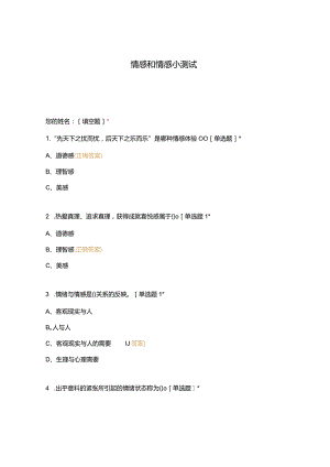 高职中职大学 中职高职期末考试期末考试情感和情感小测试 选择题 客观题 期末试卷 试题和答案.docx