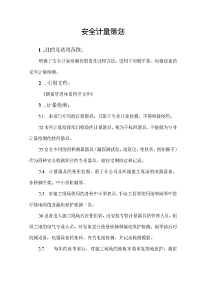 安全计量策划.docx