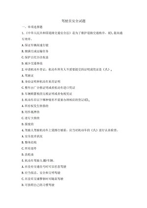 驾驶员安全试题.docx