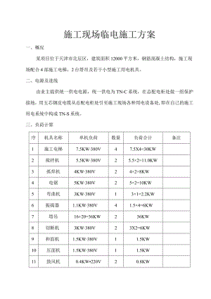 施工现场临电施工方案.docx