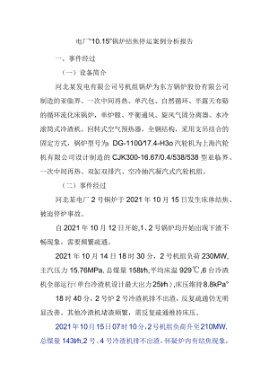 电厂“10.15”锅炉结焦停运案例分析报告.docx
