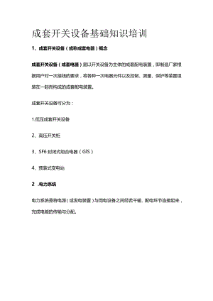 成套开关设备基础知识培训.docx
