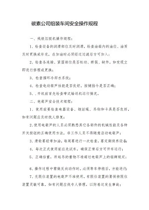 碳素公司组装车间安全操作规程.docx