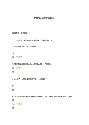 高职中职大学 中职高职期末考试期末考试中级知识试题烹饪西点选择题 客观题 期末试卷 试题和答案.docx