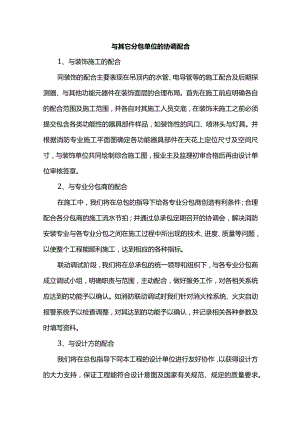与其它分包单位的协调配合.docx