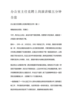 办公室主任竞聘上岗演讲稿五分钟全套.docx