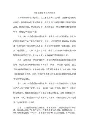 与多情的陪伴有关的歌名.docx