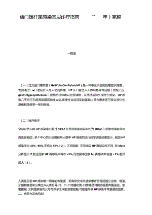幽门螺杆菌感染基层诊疗指引2019年.docx