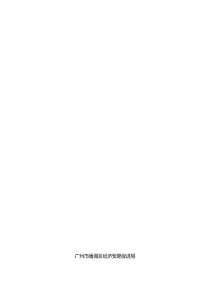 2014年广州市番禺区经济贸易促进局.docx