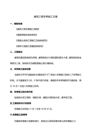 建筑工程冬季施工方案 (精品).docx