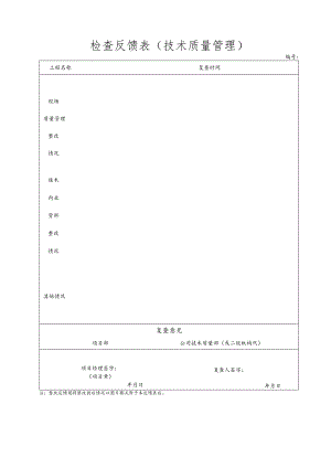 技术质量检查用表（通知、反馈）.docx