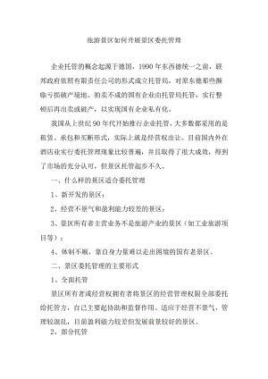 旅游景区如何开展景区委托管理.docx