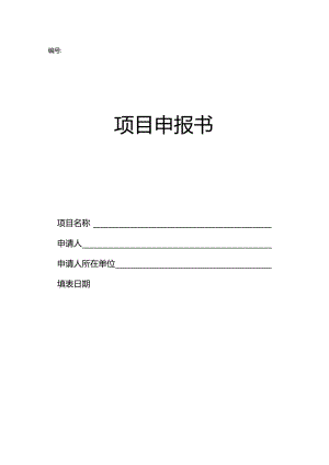项目申报书.docx