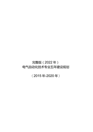 完整版（2022年）电气自动化专业建设十三五规划.docx