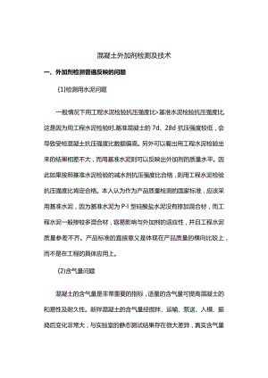 混凝土外加剂检测及技术.docx