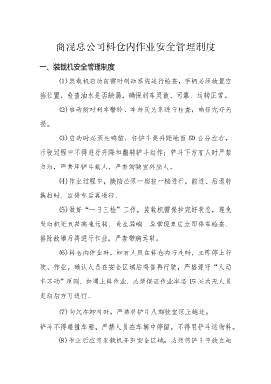 商混总公司料仓内作业安全管理制度.docx