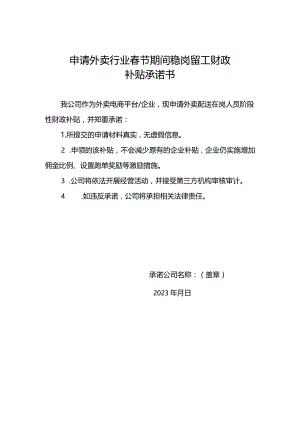 申请外卖行业春节期间稳岗留工财政补贴承诺书.docx