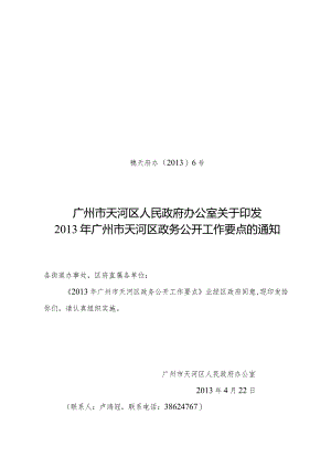 印发《2013年广州市天河区政务公开工作要点》的通知.docx