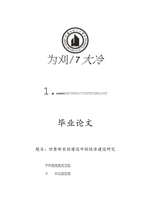 行政管理毕业设计-2.1万字甘肃新农村建设中的经济建设研究.docx
