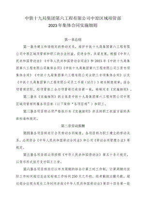 4.中铁十九局集团第六工程有限公司中原区域项管部2023年集体合同实施细则（签字版）.docx