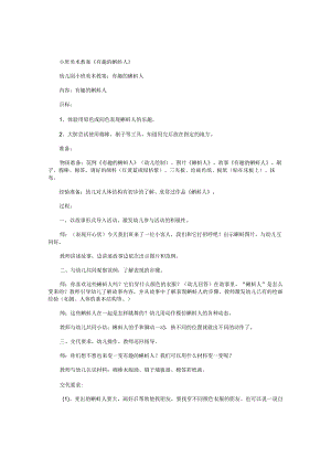 幼儿园小班美术教学设计《有趣的蝌蚪人》.docx