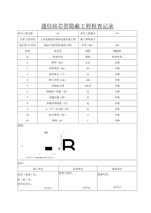 信14 通信硅芯管隐蔽工程检查记录.docx