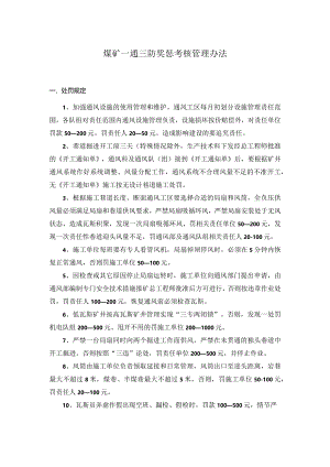 煤矿一通三防奖惩考核管理办法.docx