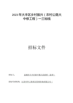 大丰区乡村振兴（农村公路大中修工程）——三裕线招标文件招标文件正文.docx