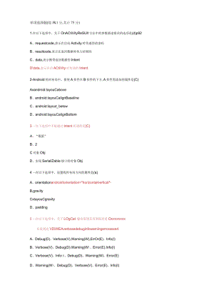 安卓开发面试基础选择题含答案.docx
