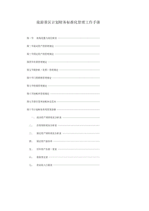 旅游景区计划财务标准化管理工作手册.docx