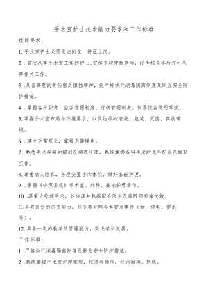 手术室护士技术能力要求和工作标准.docx