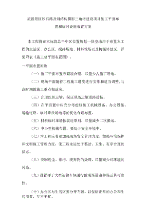 旅游景区砂石路及钢结构摄影三角塔建设项目施工平面布置和临时设施布置方案.docx