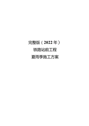 完整版（2022年）铁路站前工程夏雨季施工方案.docx
