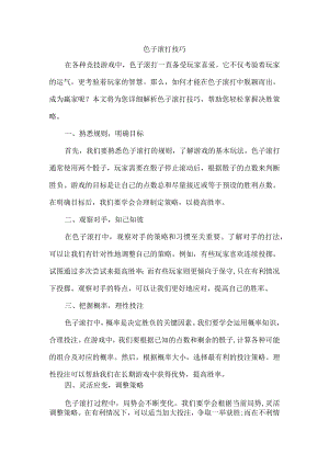 色子滚打技巧.docx