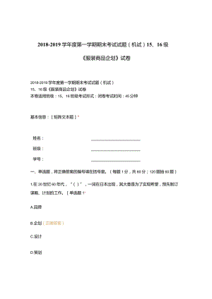 高职中职大学期末考试(机试) 15、16级《 服装商品企划 》试卷 选择题 客观题 期末试卷 试题和答案.docx