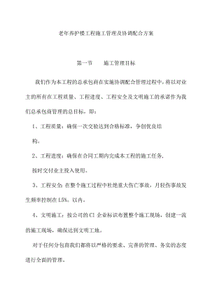 老年养护楼工程施工管理及协调配合方案.docx